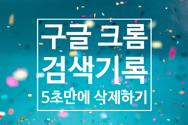 구글 크롬 검색기록 삭제 10초만에 하기