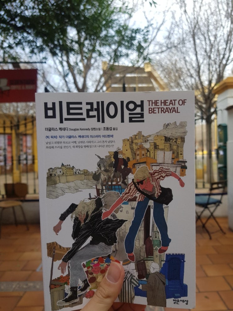  읽은 책 : 비트레이얼, 더글라스 케네디, 밝은세상