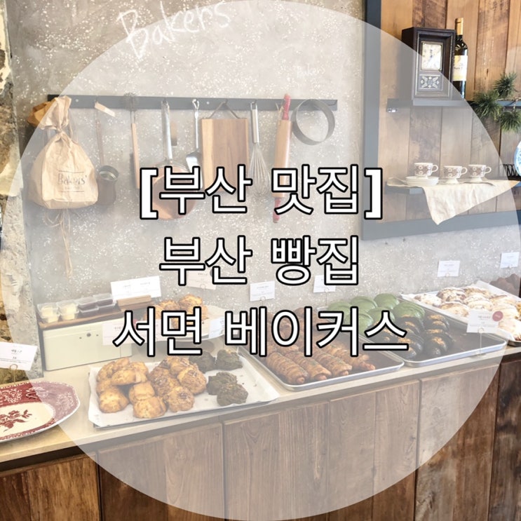  [부산 맛집 ] 부산 빵집 서면 베이커스