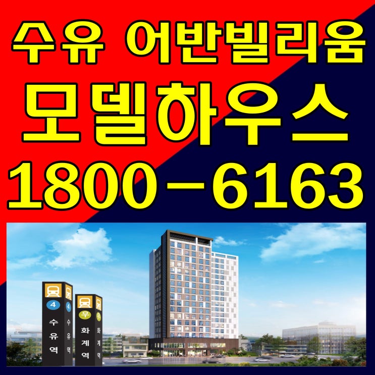 [책임준공] 역세권 수유 어반빌리움 오피스텔 모델하우스 위치~