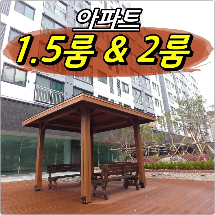  부천투룸_전세대 1.5룸 2룸 아파트