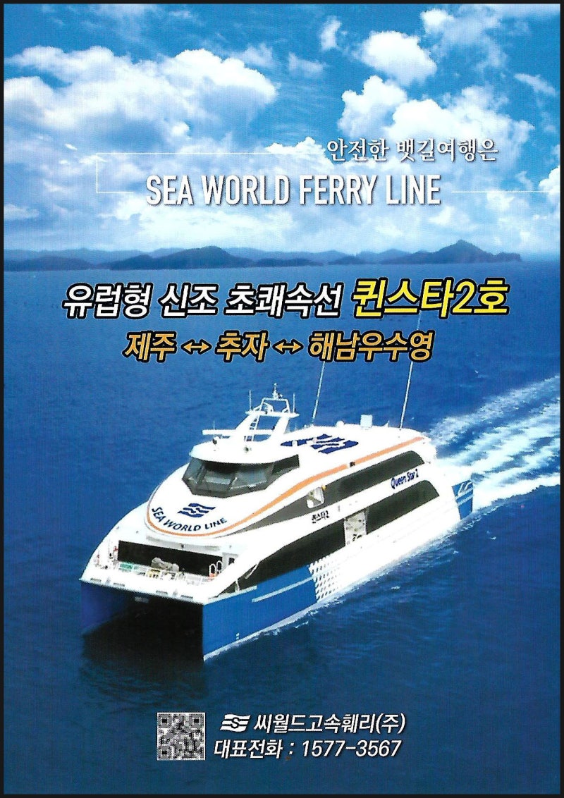 추자도 배편,배시간(우수영항,제주항) /해남 우수영문화마을