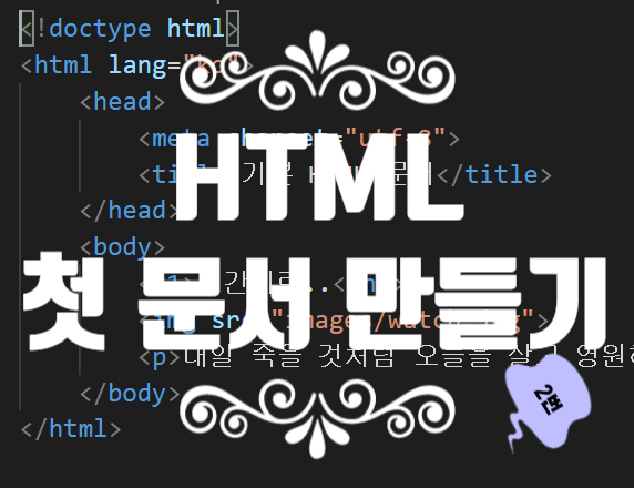  웹 프로그램 HTML5 문서 구조와 간단한 HTML 문서 만들기