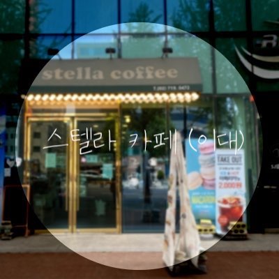  신촌카페 스텔라커피에서 화이트아메리카노 마시며 공부하기