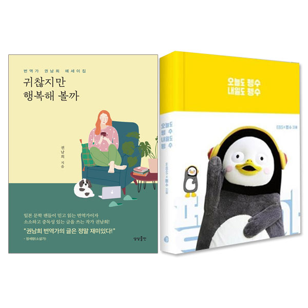  [강추] 동전지갑증정)귀찮지만 행복해 볼까+오늘도 펭수 내일도 펭수 다이어리(전2권), 단품 가격은?