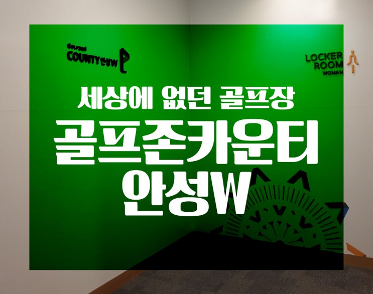  '엣지'의 주저리 : 경기도골프장, 골프존카운티안성W