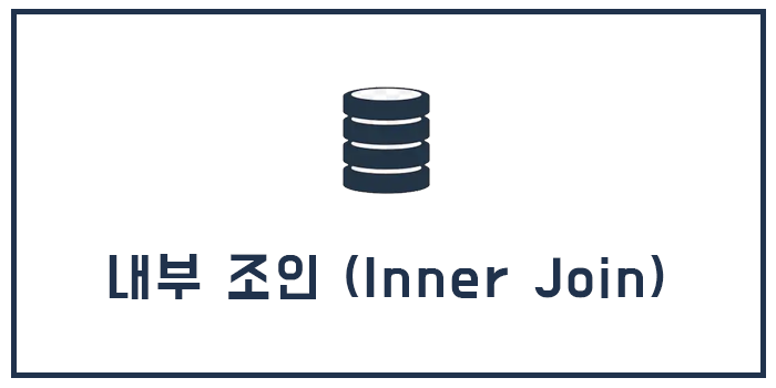 MySQL Inner Join (내부 조인)