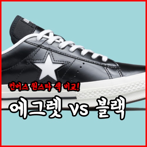 컨버스 원스타 한별, 화이트 아니고 "에그렛"/ "블랙" 비교샷