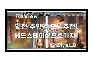  주안역 모텔은 베드스테이션에서 꿀잠잔 후기