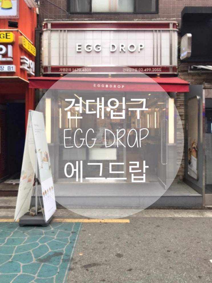  건대입구 : 슬기로운 의사생활 그 토스트 『에그드랍』 메뉴추천 & 리얼후기