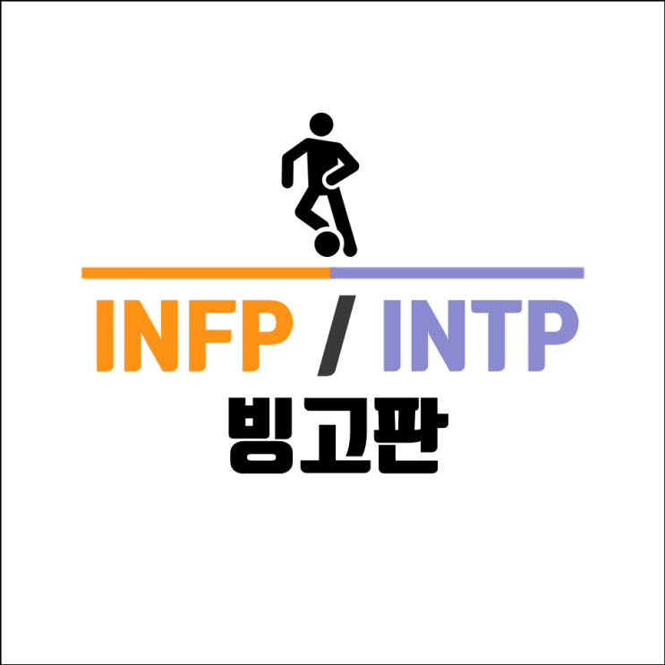  INFP INTP 빙고 연예인 연애 알아보기 (7)