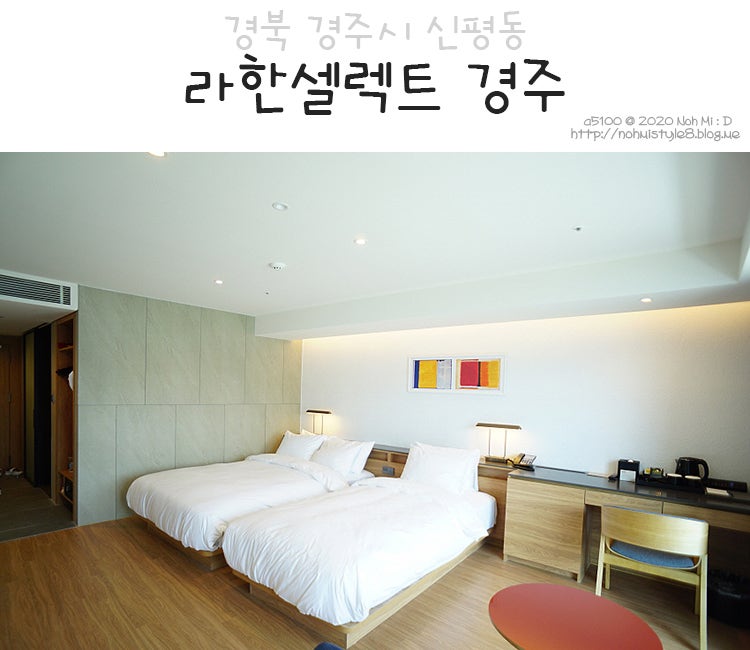 라한셀렉트 경주 호텔, 솔직한 빡침의 찐후기 : 네이버 블로그 라한셀렉트 경주 호텔, 솔직한 빡침의 찐후기 : 네이버 블로그