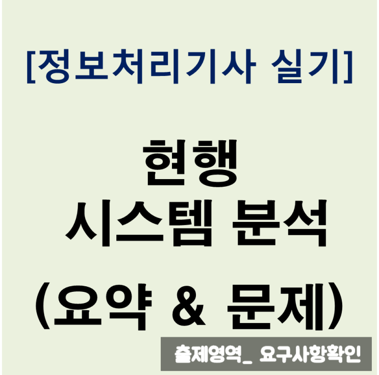  정보처리기사 실기 현행 시스템 분석하기 : 요점정리와 문제