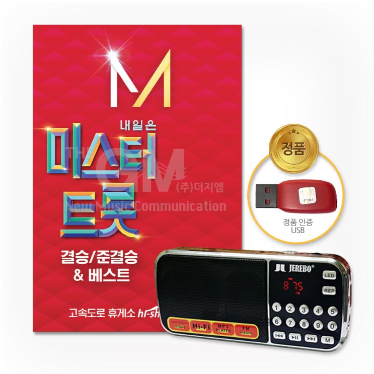  [강추] 효도라디오+USB_내일은미스터트롯-결승준결승&베스트84곡/미스터트롯/임영웅/영탁/이찬원/트로트/사은품CD증정 가격은?