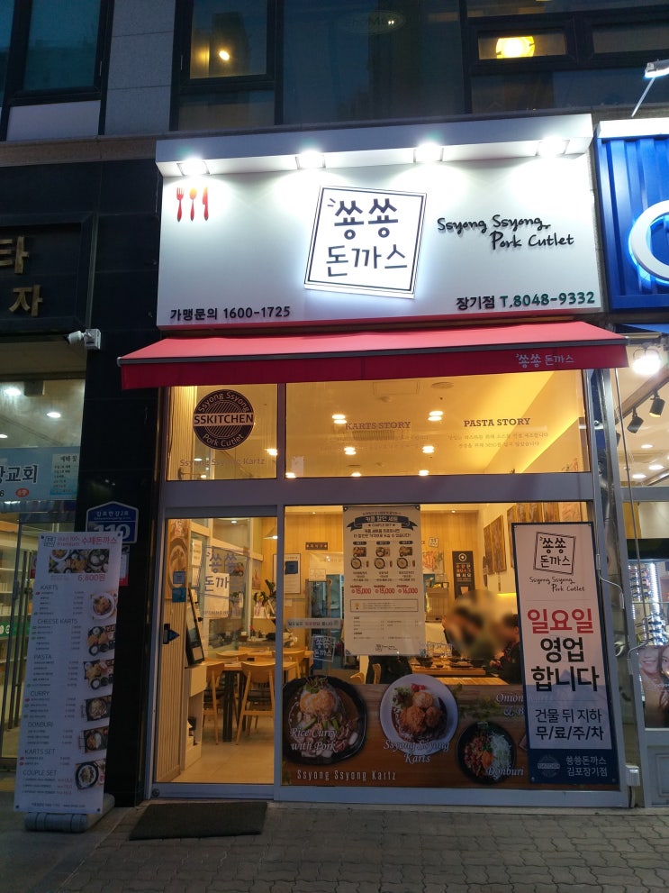  [쑝쑝돈까스] 김포 장기동 가성비 좋은 수제돈까스, 재난지원금 사용처
