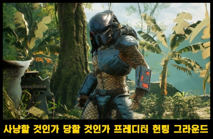  PS4 최신작 슈팅 액션 게임 프레데터 헌팅 그라운드