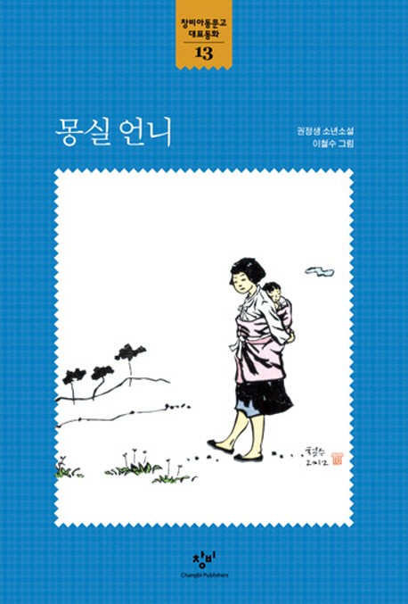  리뷰가 좋은 몽실 언니:권정생 소년소설, 창비 제품을 소개합니다!!
