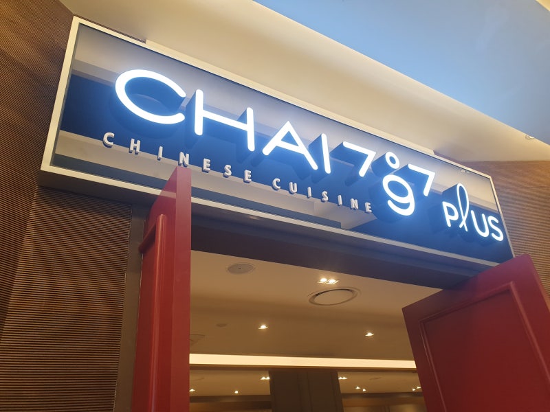 천안 신세계충청점 맛집 모던중식당 CHAI797 Plus 사천식 꿔바로우 :) : 네이버 블로그