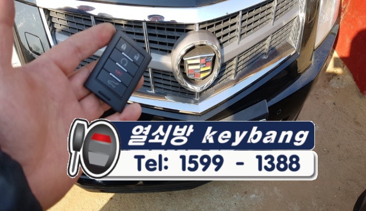  캐딜락자동차키분실 SRX4 스마트키제작 차키복사