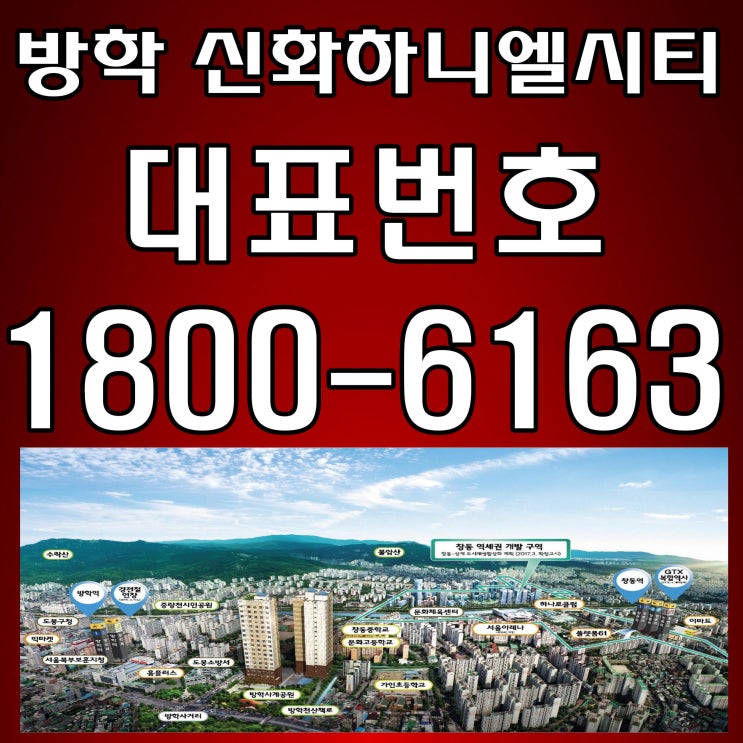 역세권 방학역 위치 I 방학 신화하니엘시티 오피스텔 분양가~ 역세권 방학역 위치 I 방학 신화하니엘시티 오피스텔 분양가~