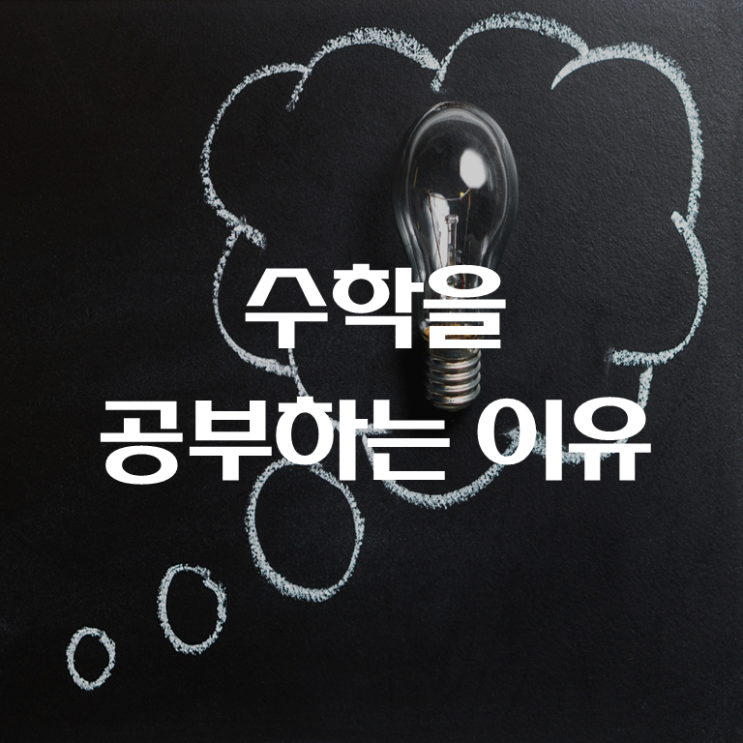  [수학 공부법] 수학을 공부하는 이유