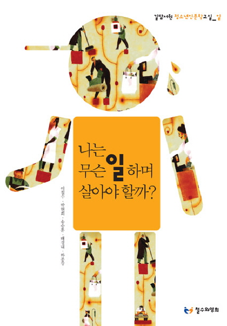  리뷰가 좋은 나는 무슨 일 하며 살아야 할까?, 철수와영희 제품을 소개합니다!!