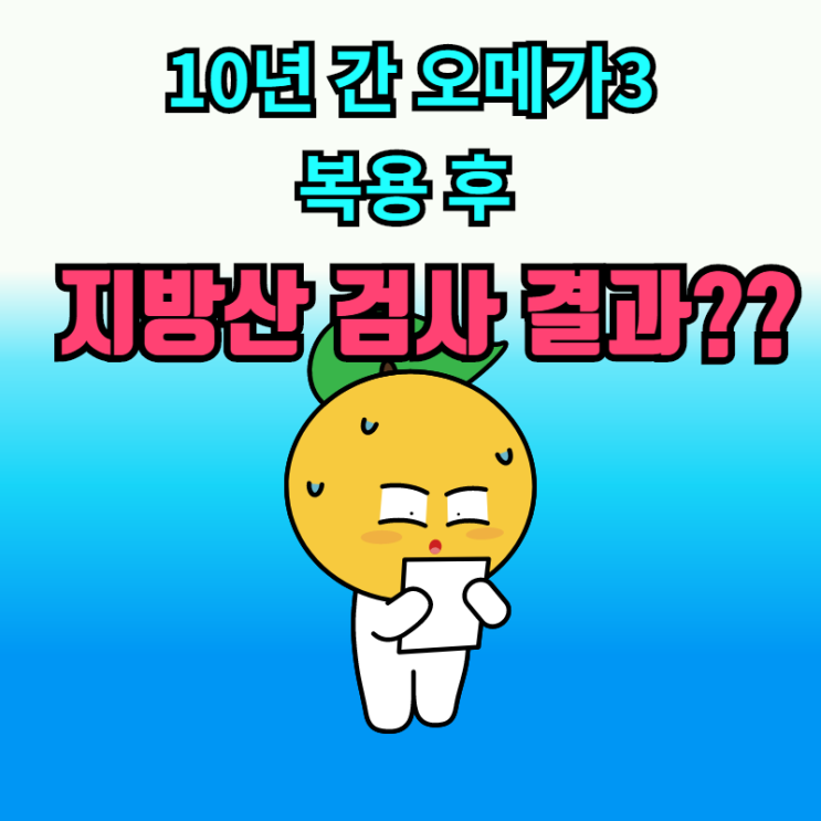  나는 오메가3를 제대로 먹고 있는 걸까?? 지방산 검사로 결과 확인!!