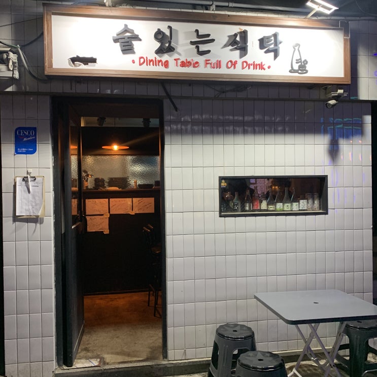  성수동 / 뚝섬역 `술있는식탁` 리얼 후기. 서이추환영.