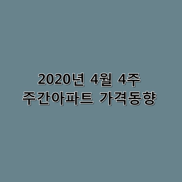 2020년 4월 4주 주간아파트 가격동향 전국 매매 전세 소폭 상승