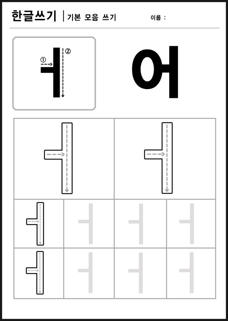 기본모음 쓰기 - 아, 어, 이, 오, 우, 으 : 네이버 블로그