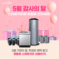  스마트카라 5월 감사의 달 한정 프로모션