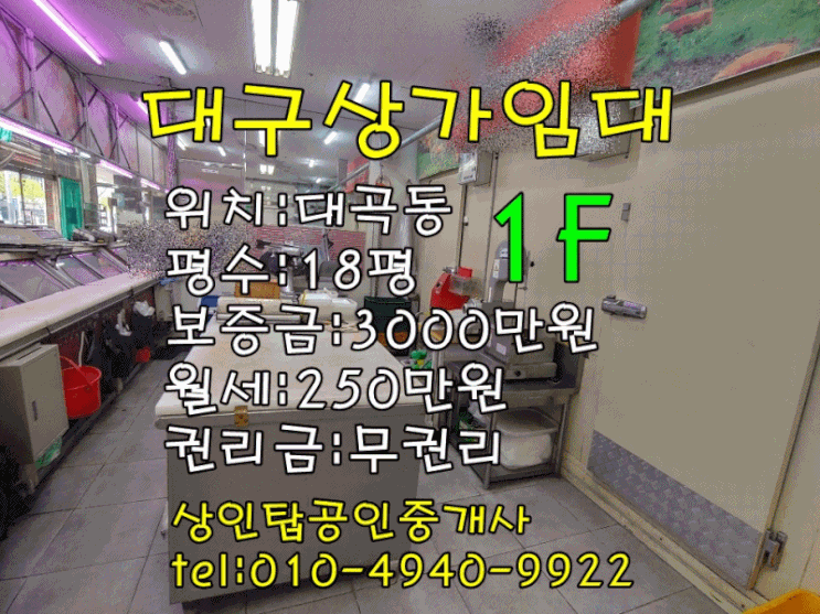  <대구상가임대>달서구 대곡동 59 / 18평(정육점) 1층 상가 임대
