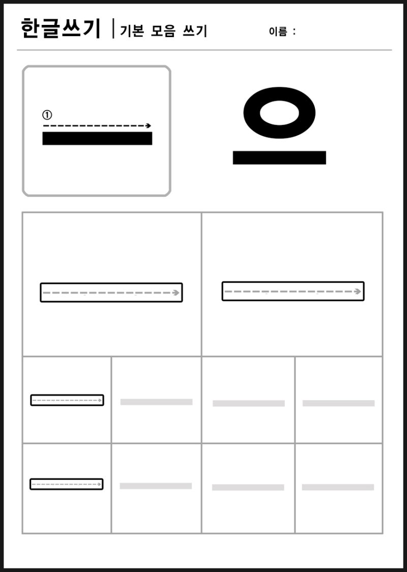 기본모음 쓰기 - 아, 어, 이, 오, 우, 으 : 네이버 블로그