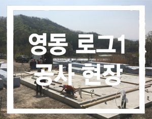  영동 로그1 로그하우스(통나무주택) 시공 현장1 [홀츠바우 착한나무집프로]