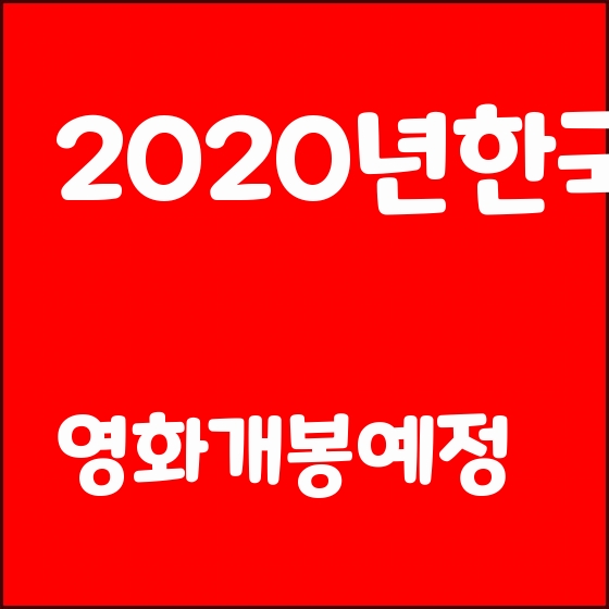  20년영화개봉예정 2020년 한국영화 기대작을 알아보았습니다 2020년한국 영화개봉예정 2020년한국영화