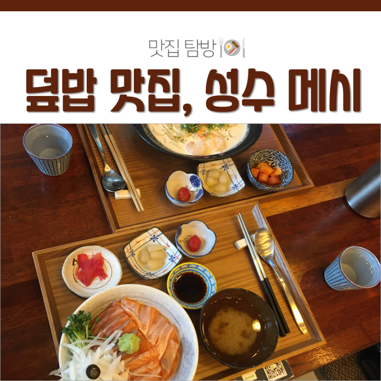 뚝섬역 메시 푸짐한 연어덮밥 서울숲 맛집이네