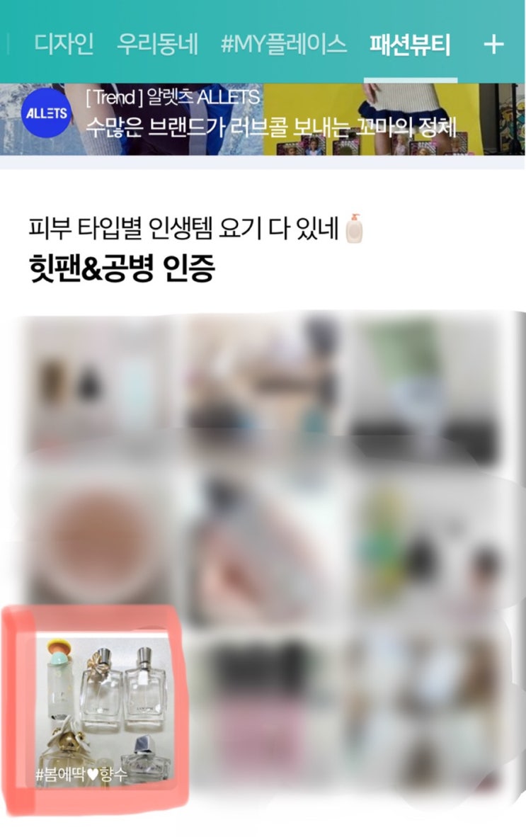  5월 4일 네이버 패션 뷰티 세번째 메인 선정 - "봄에딱️향수"감사합니다