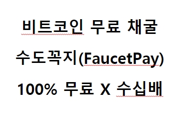  비트코인 무료 채굴 수도꼭지 (FaucetPay)