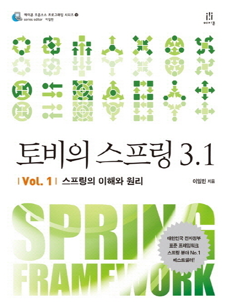  [품절예상][가성비굿]토비의 스프링 3.1 Vol. 1: 스프링의 이해와 원리, 에이콘출판 제품을 놓치지 마세요~~
