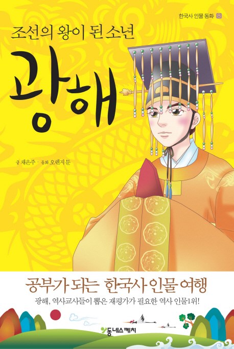  리뷰가 좋은 광해:조선의 왕이 된 소년, 동네스케치 제품을 소개합니다!!