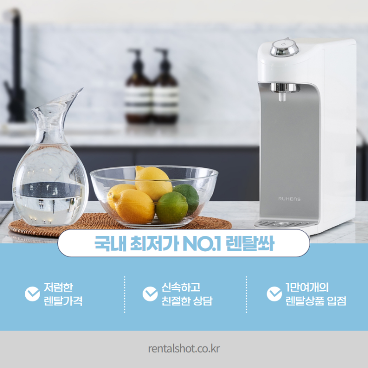  무전원 정수기 렌탈 똑똑하고 저렴하게!