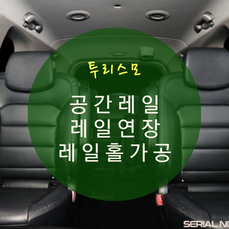  코란도 투리스모 개조 가성비 2열 공간레일+레일 홀가공, 레일 연장 개조로 넓은 레그름 확보 차박 개조에 접목 가능 By.서원시트