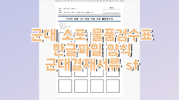  군대 소포 물품검수표 한글 파일 양식 공유[군대 결재서류 st, 설명 포함]