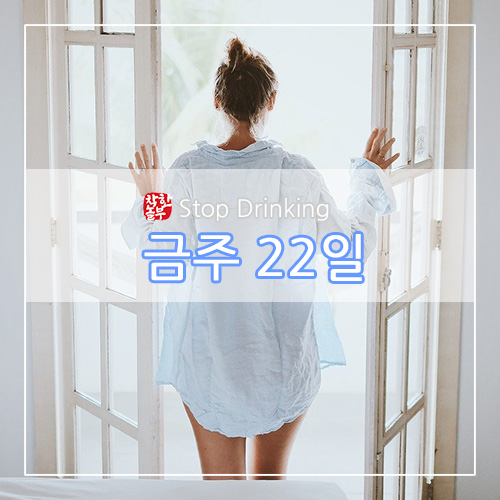  c금주(Stop Drinking) 22일 - 술 끊기에 딱 좋은 사회적 거리두기, 술 끊는 방법 두 번째 이야기
