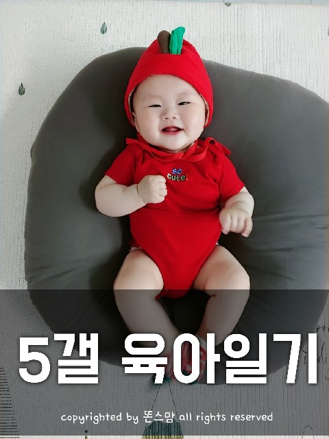  5개월 아기 발달  뒤늦은 뒤집기 지옥 ;< 몸무게 수유량 아기옷 사이즈 리뷰