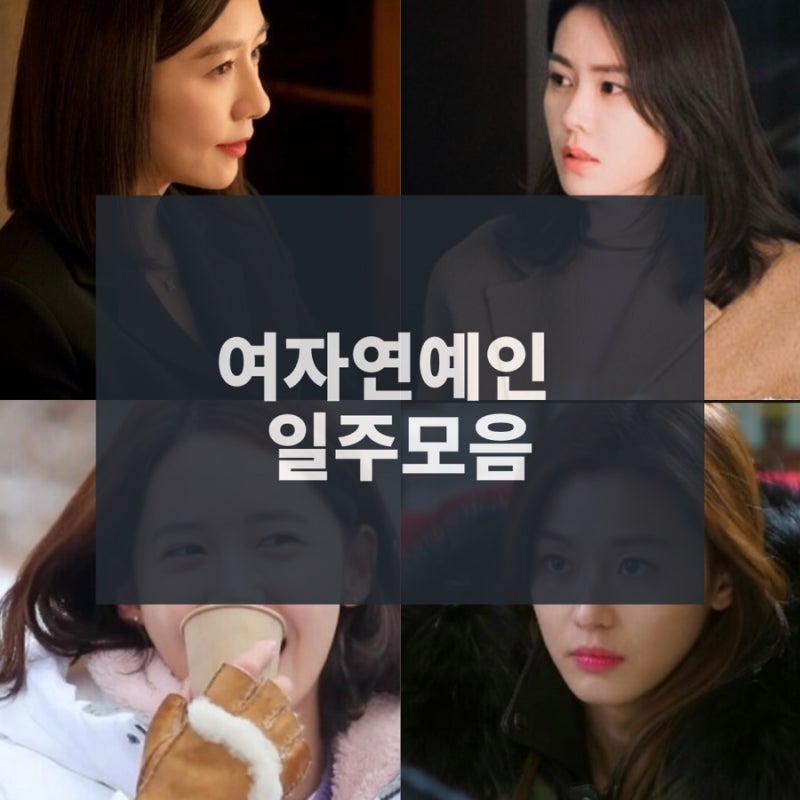여자 연예인 일주 모음 : 네이버 블로그 여자 연예인 일주 모음 : 네이버 블로그