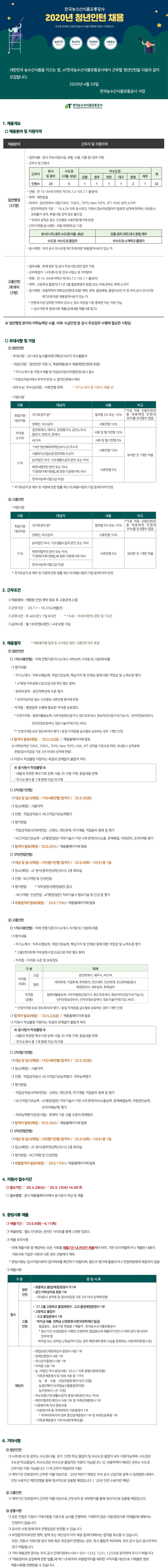 [채용][한국농수산식품유통공사] 2020년 청년인턴(체험형) 채용