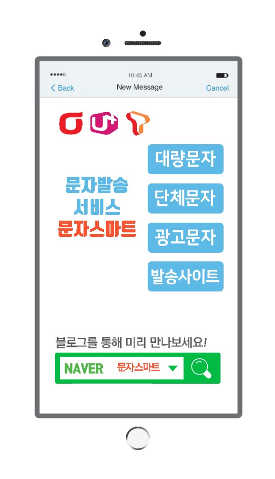  대량문자 발송 사이트 추천 ! [문자스마트]