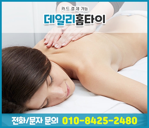 여의도마사지샵 가끔 출장으로 받기 좋아요 여의도마사지샵 가끔 출장으로 받기 좋아요