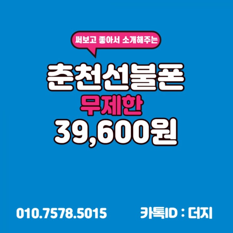  춘천선불폰 유심은 앤텔레콤 개통하세요!